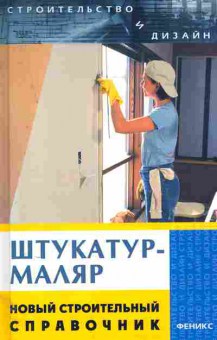 Книга Сериков Л.В. Штукатур-маляр Новый строительный справочник, 11-11430, Баград.рф